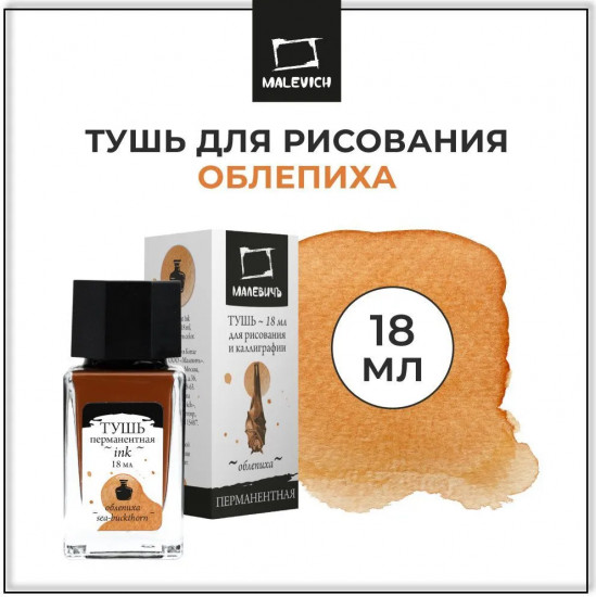 Тушь для рисования и каллиграфии, облепиха