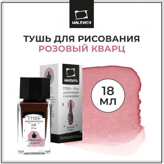 Тушь для рисования и каллиграфии, розовый кварц