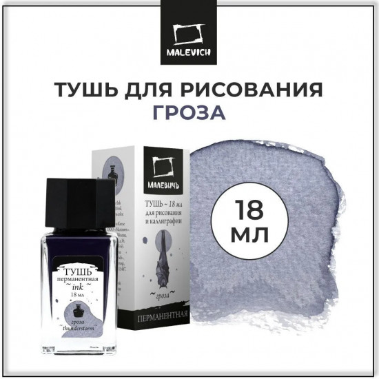 Тушь для рисования и каллиграфии, гроза