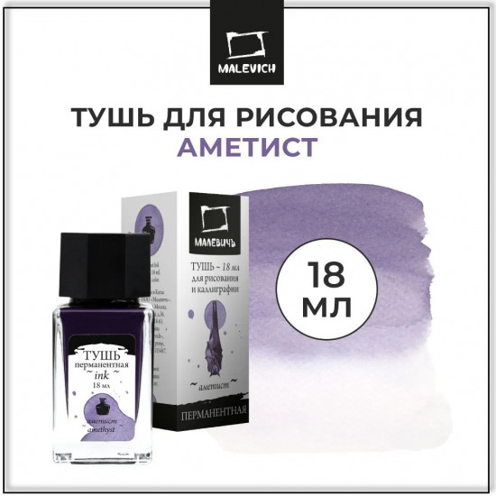 Тушь для рисования и каллиграфии, аметист