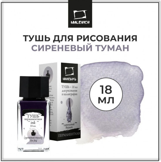 Тушь для рисования и каллиграфии, сиреневый туман
