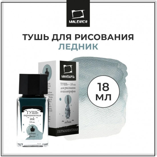 Тушь для рисования и каллиграфии, ледник
