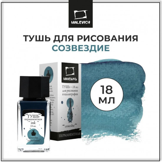 Тушь для рисования и каллиграфии, созвездие