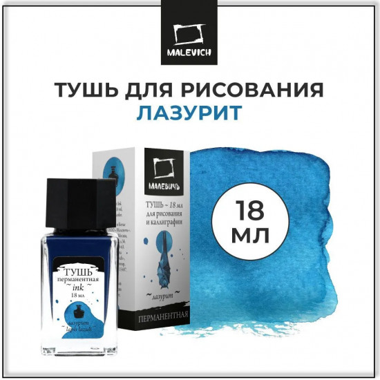 Тушь для рисования и каллиграфии, лазурит