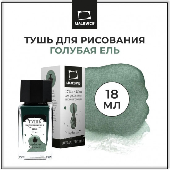 Тушь для рисования и каллиграфии, голубая ель