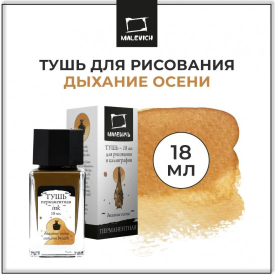 Тушь для рисования и каллиграфии, дыхание осени