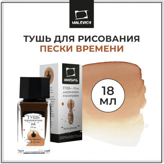 Тушь для рисования и каллиграфии, пески времени
