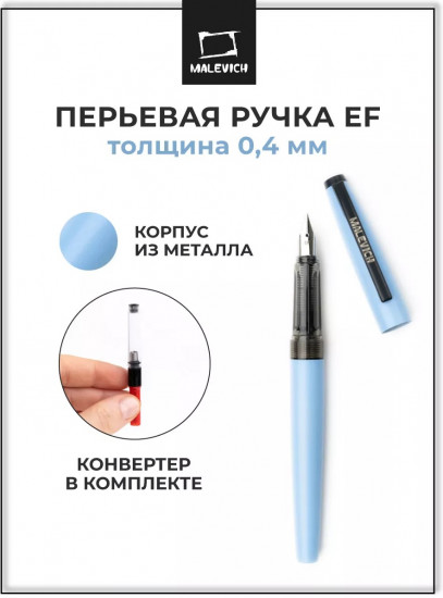 Ручка перьевая с конвертером