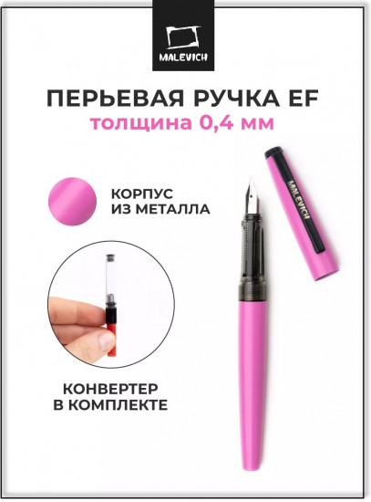Ручка перьевая с конвертером