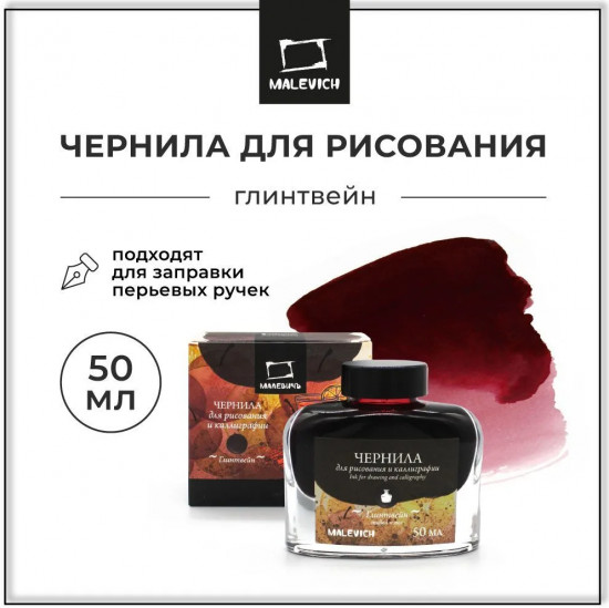 Чернила для рисования и каллиграфии, глинтвейн