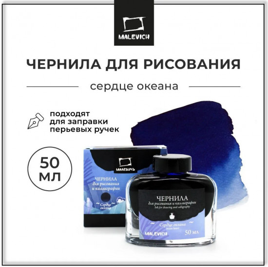 Чернила для рисования и каллиграфии, сердце океана