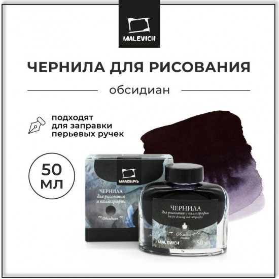 Чернила для рисования и каллиграфии, обсидиан