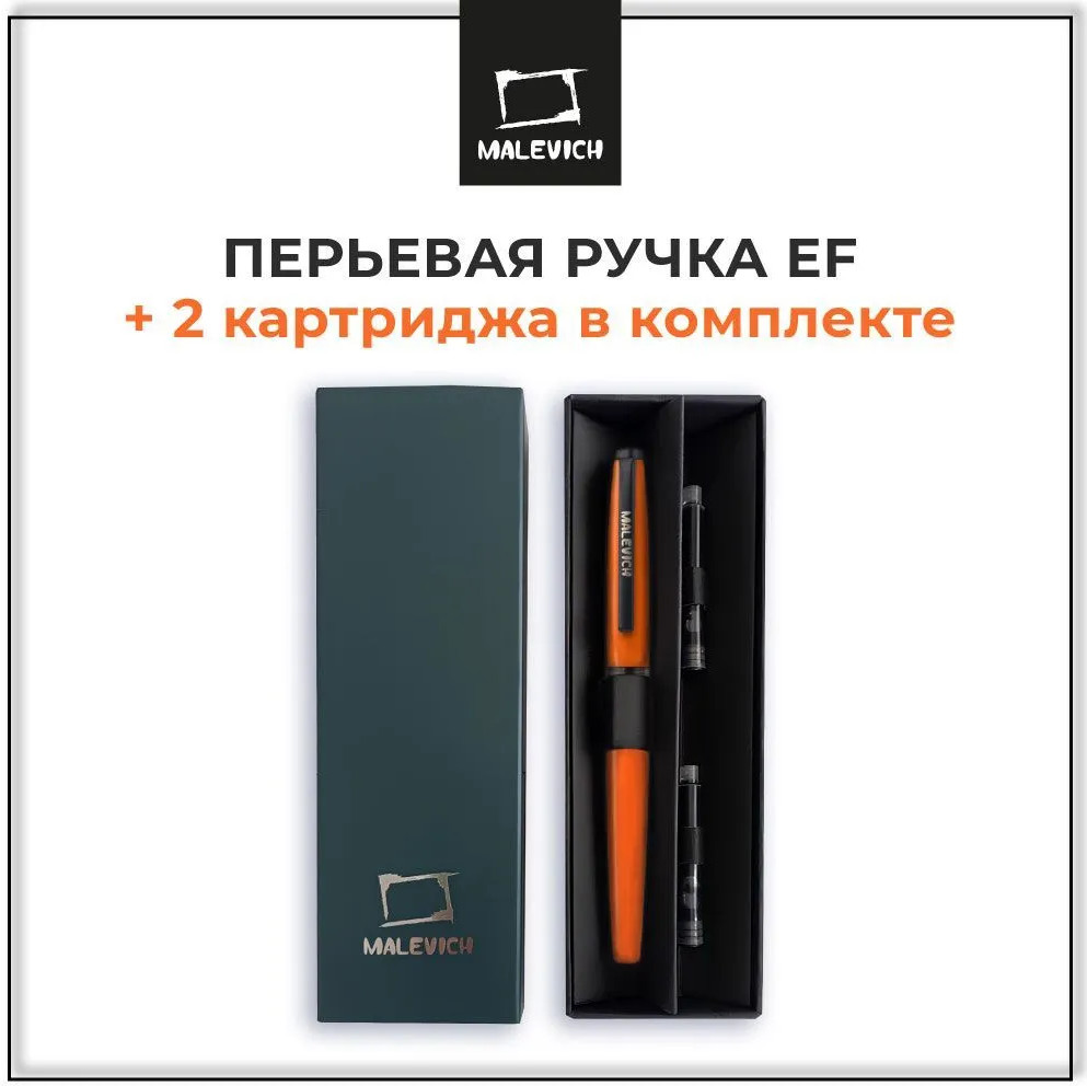 Ручка перьевая с конвертером и картириджами | МалевичЪ | Фото 1