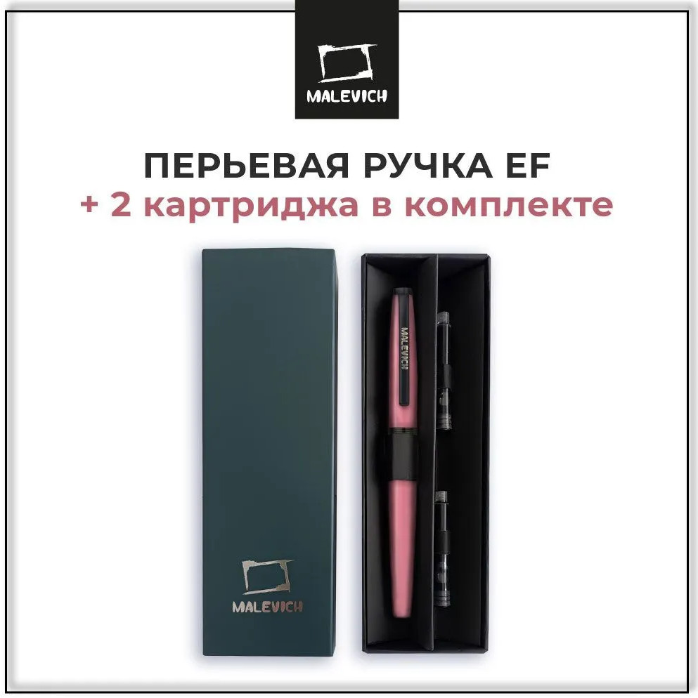 Ручка перьевая с конвертером и картириджами | МалевичЪ | Фото 1
