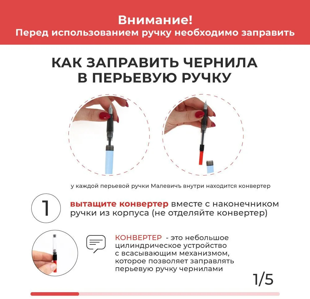 Ручка перьевая с конвертером и картириджами | МалевичЪ | Фото 10