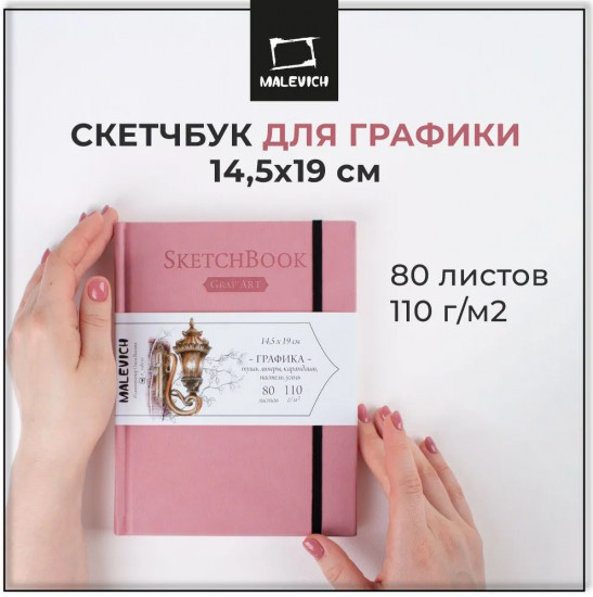 Скетчбук для графики