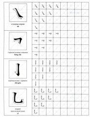 Китайский язык. Обучающие прописи - Фото 1