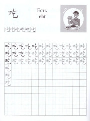 Китайский язык. Обучающие прописи. Глаголы - Фото 1