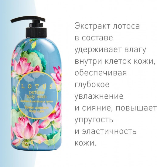 Гель для душа с экстрактом лотоса «Lotus Perfume Body Wash»