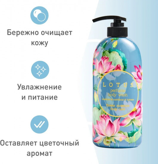 Гель для душа с экстрактом лотоса «Lotus Perfume Body Wash»