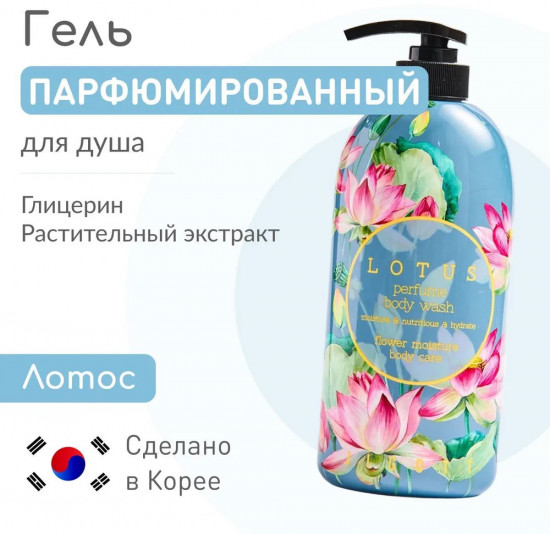 Гель для душа с экстрактом лотоса «Lotus Perfume Body Wash»
