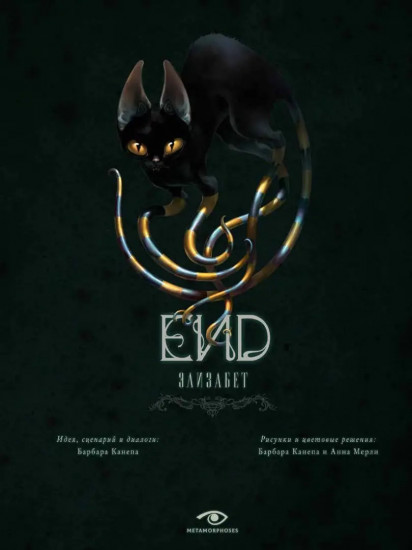 End. Элизабет