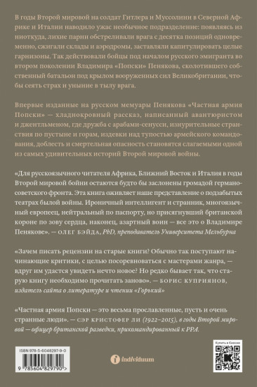 Частная армия Попски