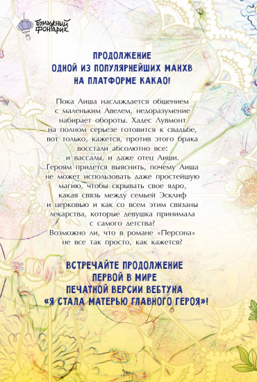 Я стала матерью главного героя. Том 2