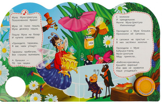 Муха-цокотуха
