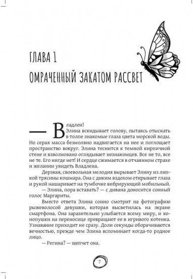 Где воскресают бабочки