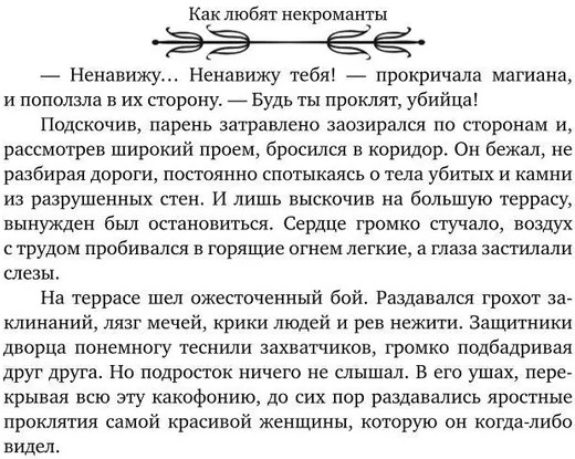 Как любят некроманты