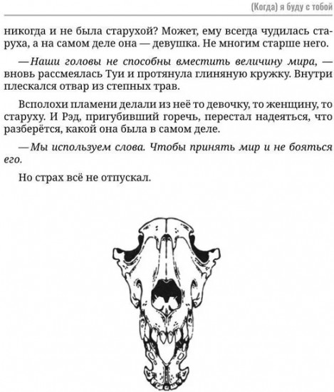(Когда) я буду с тобой