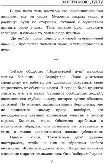 Забери мою душу