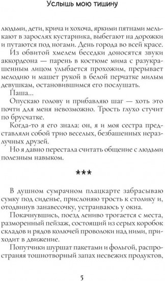 Услышь мою тишину