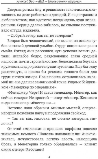 Ана. Несовременный роман