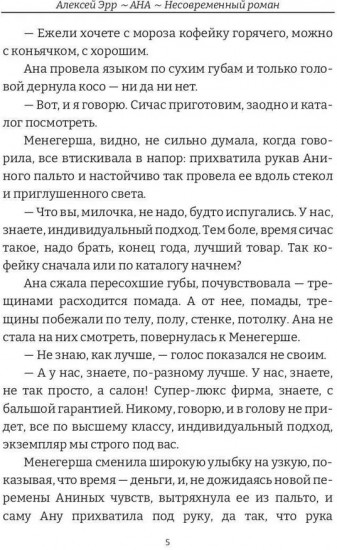 Ана. Несовременный роман