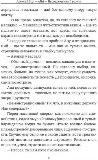 Ана. Несовременный роман