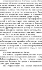 Преврати меня в робота - Фото 3