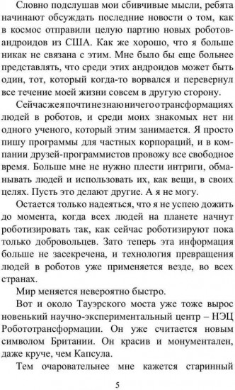 Преврати меня в робота