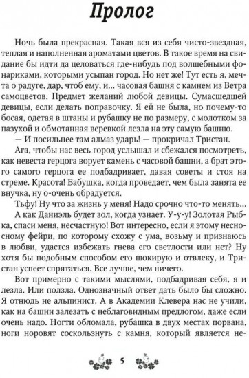 Ветер самоцветов, или Не влюбляйтесь в фейри