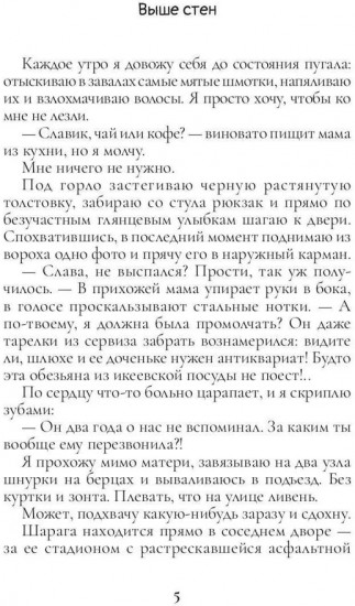 Выше Стен