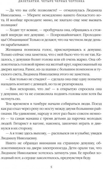 Дилетантки. Четыре черных чертёнка