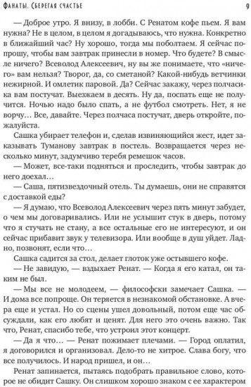 Фанаты. Сберегая счастье