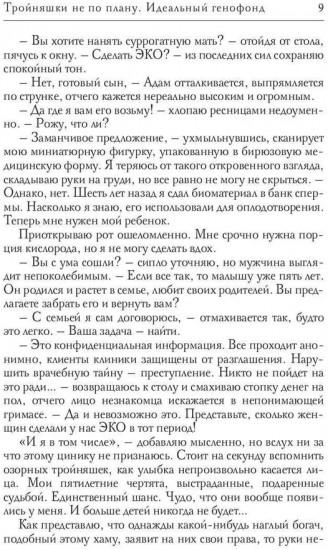Тройняшки не по плану. Идеальный генофонд