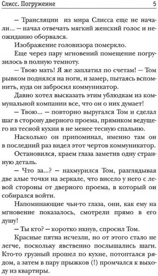 Слисс. Погружение