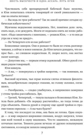 Шесть высочеств и одна ассара. Путь огня