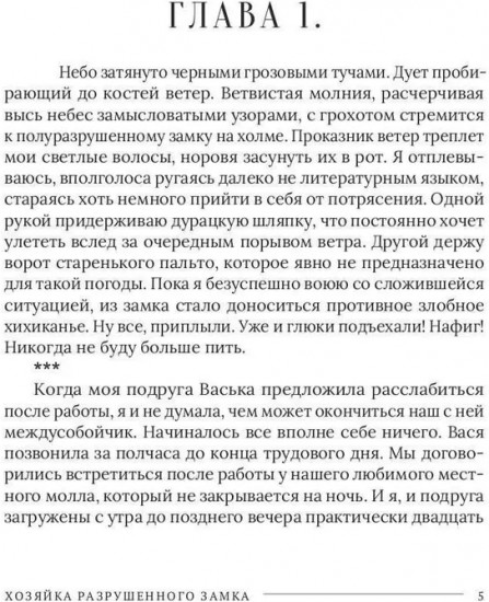 Хозяйка разрушенного замка