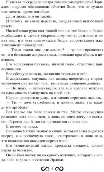 Пленница Змея, или Желанный трофей Нага