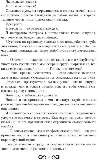 Пленница Змея, или Желанный трофей Нага