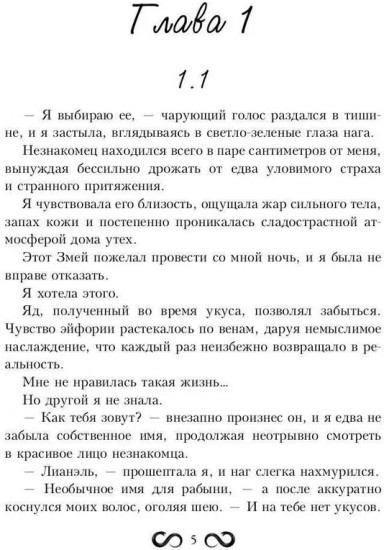 Наложница Змея, или Запретное влечение Нага